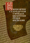 Research paper thumbnail of Кириличні стародруки у фондах бібліотеки Отців Василіян при Свято-Онуфріївському монастирі у Львові XVI–XIX століть: Каталог. Укладач Станіслав Волощенко