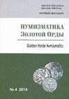 Research paper thumbnail of Брагин А.О., Петров П.Н., Камышев А.М. Клад серебряных монет начала XV в. из Кашгар-Кыштака в Кыргызстане // Нумизматика Золотой Орды. №4. Казань. 2014. С. 107-113.