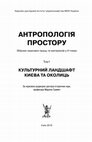 Research paper thumbnail of Соболєва О.В. Сакральний ландшафт та конфесійний кордон: на прикладі мусульманських святинь Криму // Антропологія простору: збірник наукових праць у 4 т. / [наук. ред. Марина Гримич]. – Київ : Дуліби, 2016. – Т. 1: Культурний ландшафт Києва та околиць. – 2016. – С. 76-95.