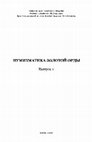 Research paper thumbnail of Петров П Н Метод поштемпельного анализа восточных монет для уточнения их атрибуции