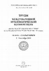 Research paper thumbnail of Петров П Н Ташкентский клад чагатайских монет 768 - начало 770-х/1366-7 - 1368-1370 гг.