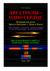 Research paper thumbnail of Two arrows — one heart. Cognition as a duel of the Eros and Apollo — the Moon and the Earth // Две стрелы — одно сердце. Познание как дуэль Эрота и Аполлона — Луны и Земли