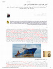 Research paper thumbnail of کشتی های فلزی به مثابه (همانند) کشتی چوبی در پژوهش‌های باستان‌شناسی دریایی| Modern Vessel (Metal) As Wooden Shipwreck in Maritime Archaeological Studies