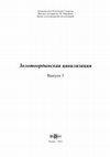 Research paper thumbnail of П Н Петров Клад из Дев-кескен-кала и вопросы начала чеканки серебряных монет в Джучидском улусе