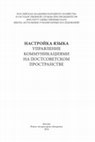 Research paper thumbnail of Настройка языка: Управление коммуникациями на постсоветском пространстве.