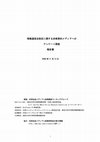 Research paper thumbnail of 情報通信法アンケート調査報告書_081112.pdf