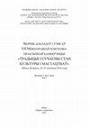 Research paper thumbnail of Кудинова А.Г. Быт торговцев и гостей на украинских ярмарках ХІХ – начала  ХХІ вв. (по материалах полевых этнографических исследований  Подолья, Средней Надднепрянщины и Слободской Украины)//Зборнiк дакладаў  i  тэзiсаў  «Традыцыі і сучасны стан культуры і мастацтваў».– Мінск, 2017.–Т. 1.–С.550-554.