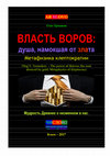 Research paper thumbnail of The power of thieves: the soul drenced by gold. Metaphysics of kleptocracy // Власть воров: душа, намокшая от злата. Метафизика клептократии