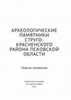 Research paper thumbnail of Археологические памятники Струго-Красненского района Псковской области