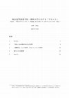 Research paper thumbnail of 東京高等商業学校・商科大学における「グルント」 「座談会 一橋社会学の七十五年」(『一橋論叢』第 24 巻第 5 号(1950 年 11 月)所収)を読む