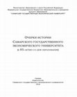 Research paper thumbnail of Очерки истории Самарского государственного экономического университета (к 85-летию со дня образования) / отв. ред. Г.Р. Хасаев, Н.Ф. Тагирова. – Самара, 2016. (Жердева Ю.А. - Очерк 1, 2, 4, 5.)