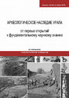 Research paper thumbnail of Физико-химический анализ минеральных пигментов: охра как “массовый источник”/ Косинская Л.Л., Остроушко А.А., Тонкушина М.О., Юдина Е.А.,
Дубовцева Е.Н., Кулеш Н.А., Усачева И.В.