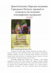 Research paper thumbnail of Kudinova A. H. [Review] Ihnatenko I. Ukrainian national medicine  of people of Middle Polissia: traditions and nowadays/A.H.Kudinova// Krytyka. - №7-8. - 2017.