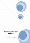 Research paper thumbnail of アメリカの市民メディア 2010 調査報告書 「アメリカの市民メディア 2010」調査団