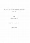 Research paper thumbnail of اتجاهات طلاب الجامعة الإسلامية العالمية ماليزيا نحو استخدام نظام أي تعليم