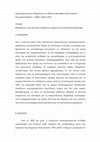 Research paper thumbnail of Εξετάζοντας τους αστικούς ενδιάμεσους χώρους στο μεταπολεμικό Σαράγεβο (2015)