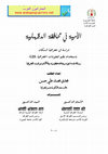 Research paper thumbnail of الأمية فى محافظة الدقهلية.pdf