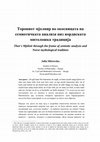 Research paper thumbnail of Thor's Mjölnir through the frame of semiotic analysis and Norse mythological tradition / Tоровиот мјолнир во окосницата на семиотичката анализа низ нордиската митолошка традиција