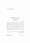 Research paper thumbnail of زمان‌پريشي در تدوين تاريخ فلسفه‬ (On Anachronism in the Historiography of Philosophy)،  فلسفه (دوفصلنامه علمي- پژوهشي)، دوره 44، شماره 2، پاييز و زمستان 1395