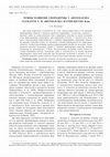 Research paper thumbnail of ТЕМПЫ РАЗВИТИЯ СПОРОДЕРМЫ У ARISTOLOCHIA CLEMATITIS И ARISTOLOCHIA MANSHURIENSIS