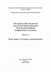 Research paper thumbnail of Система профессиональной подготовки и повышения квалификации преподавателей иврита в ульпанах стран постсоветского пространства (опыт отдела образования Еврейского Агентства для Израиля на протяжении последнего десятелетия)