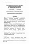 Research paper thumbnail of THE DYNAMICS OF USERS' INTEREST IN MUSIC VIDEOS BASED ON YOUTUBE ANALYTICS - Динамика пользовательского интереса к музыкальным видеозаписям по данным YouTube Analytics