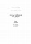 Research paper thumbnail of The Pythagorean Tradition, Edited by Eugene Afonasin, Anna Afonasina and Andrey Schetnikov (in Russian, with an English abstract)