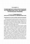 Research paper thumbnail of Режим ядерного нераспространения на современном этапе (Nuclear Non-Proliferation Regime Today)