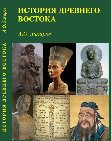 Research paper thumbnail of Захаров А.О. История Древнего Востока. Курс лекций. М.: Институт стран Востока, 2016. 286 с., ил., карты.