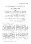 Research paper thumbnail of اﻷردﻧﻲ‬ ‫اﻟﻣﺻرﻓﻲ‬ ‫اﻟﻘطﺎع‬ ‫ﻓﻲ‬ ‫اﻟﻌﺎﻣﻠﻳن‬ ‫أداء‬ ‫ﺗﺣﺳﻳن‬ ‫ﻓﻲ‬ ‫اﻟﺗﻧظﻳﻣﻲ‬ ‫ام‬ ‫اﻻﻟﺗز‬ ‫دور