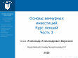 Research paper thumbnail of Борочкин А.А. Основы венчурных инвестиций. Курс лекций. Часть 3.