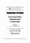 Research paper thumbnail of БИЛИНГВАЛНАТА ЕЗИКОВА ЛИЧНОСТ И ИНТЕРФЕРЕНЦИЯТА (ОТ ГЛЕДНА ТОЧКА НА КОГНИТИВНИЯ ПОДХОД)// BILINGUAL LINGUISTIC PERSONALITY AND INTERFERENCE (FROM THE COGNITIVE APPROACH POINT OF VIEW)