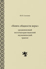 Research paper thumbnail of The Book of the Concordance of Faith — Medieval Oriental Christian Ecumenical Treatise | كتاب اجتماع الامانة وعنصر الديانة وفخر الارثذكسية المجيدة لعلى بن داود الارفادى قد نسخه مار إليا مطران القدس