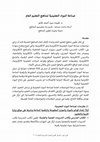 Research paper thumbnail of صناعة المواد التعليمية لمناهج التعليم العام