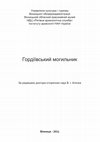 Research paper thumbnail of Гордіївський могильник. Ред. В.І. Клочко, Вінниця, 2011