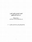 Research paper thumbnail of ا‬ ‫القاهرة‬ ‫في‬ ‫الدخاني‬ ‫الضباب‬ ‫لكبرى‬ ‫التطبيقي‬ ‫المناخ‬ ‫في‬ ‫دراسة