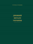 Research paper thumbnail of ДРЕВНИЙ МЕТАЛЛ УКРАИНЫ/ The ancient Ukrainian metal.