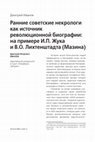 Research paper thumbnail of Д. Иванов. Ранние советские некрологи как источник революционной биографии: на примере И.П. Жука и В.О. Лихтенштадта (Мазина)