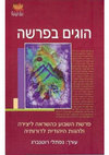 Research paper thumbnail of הוגים בפרשה עורך נפתלי רוטנברג Hogim BaParasha Ed Naftali Rothenberg.pdf