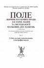 Research paper thumbnail of Соболєва О. Ходити в природу: професійна ідентичність та дослідницькі практики в українській польовій зоології // Поле: збірник наукових праць з історії, теорії та методології польових досліджень. Т. 2. Субкультури. Повсякдення. Етнографія науки. - Київ: Дуліби, 2017.