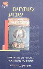 Research paper thumbnail of פותחים שבוע אנשי רוח ותרבות ישראלים כותבים על פרשת השבוע עורך נפתלי רוטנברג.pdf