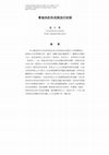 Research paper thumbnail of 東坡肉的形成與流衍初探（“With No Meat, One Becomes Thin”:  The Invention and Spread of Dongpo Pork）