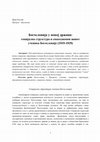 Research paper thumbnail of ''Bogoslovija u novoj drzavi: socijalna struktura i svakodnevni zivot ucenika Bogoslovije (1919-1929)'', u: Istorija i značaj Prizrenske bogoslovije, zbornik radova (prir. Slaviša Nedeljković), Niš 2013, 133-141.