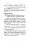 Research paper thumbnail of ТРАДЫЦЫІ ВЫВУЧЭННЯ ВЯЛІКАГА КНЯСТВА ЛІТОЎСКАГА Ў ВІЛЕНСКІМ УНІВЕРСІТЭЦЕ ІМЯ СТЭФАНА БАТОРЫЯ І ГІСТАРЫЯГРАФІЯ ДРУГОЙ ПАЛОВЫ ХХ ст. // 	   ТРАДИЦИИ УНИВЕРСИТЕТА: ОТ ФРАНЦИСКА СКОРИНЫ ДО СОВРЕМЕННОСТИ сборник материалов Международной научной конференции. Минск, 2017. - c. 150-157