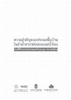 Research paper thumbnail of The Importance of Small-Scale Fisheries in Tributaries of the Mekong River (in Thai language)