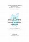 Research paper thumbnail of 2014. Озеро Южный Аграхан: проблемы экологической реабилитации