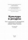 Research paper thumbnail of Экономическая деятельность аборигенного населения // Культура и ресурсы. Опыт этнологического обследования современного положения народов Севера Сахалина / Под редакцией Д. А. Функа. М.: ООО «Издательство «Демос», 2015. 272 с.