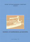 Research paper thumbnail of Перипл: от Борисфена до Боспора / Бутягин А.М., Соколова О. Ю., Чистов Д. Е. (ред.). Труды Государственного Эрмитажа 88. СПб, 2017