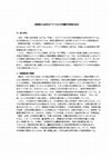 Research paper thumbnail of 冷戦期から始まるアフリカとの中国の対外関係の歩み.docx