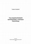 Research paper thumbnail of Հայ-ադրբեջանական պատերազմը և մերօրյա հերոսները (մենագրություն) // The Armenian-Azerbaijani war and the modern-day heroes (monograph)